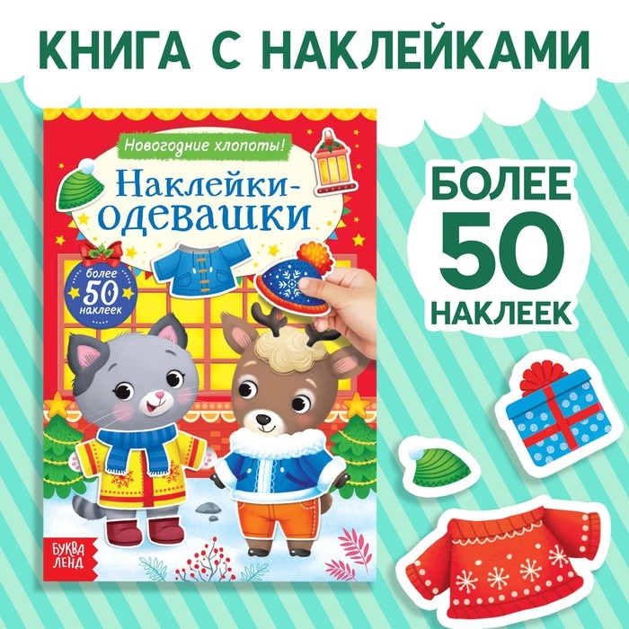 Книжка &laquo;Наклейки-одевашки. Новогодние хлопоты!&raquo;