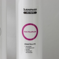 Комплект фильтроэлементов «Барьер. Эксперт. Stаndаrd» Комплект фильтроэлементов «Барьер. Эксперт. Stаndаrd»