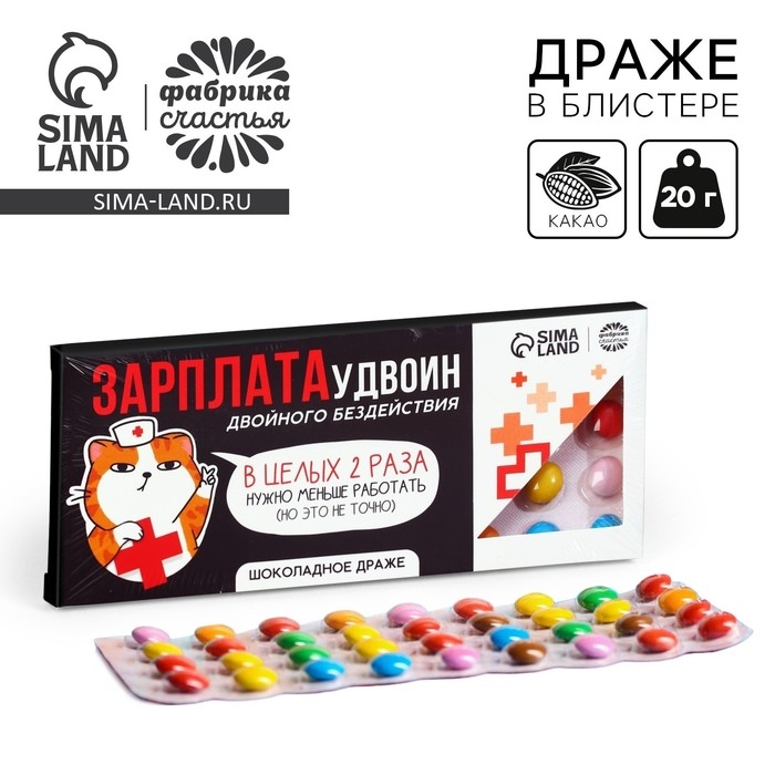 Драже шоколадное &laquo;Зарплата удвоин&raquo;, 20 г.