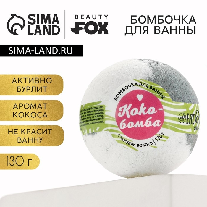 Бомбочка для ванны &laquo;КоКо-Бомба&raquo;, 130 г, аромат кокоса, BEAUTY FОХ