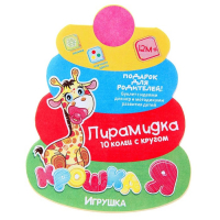 Пирамидка, 10 колец с шаром Пирамидка, 10 колец с шаром