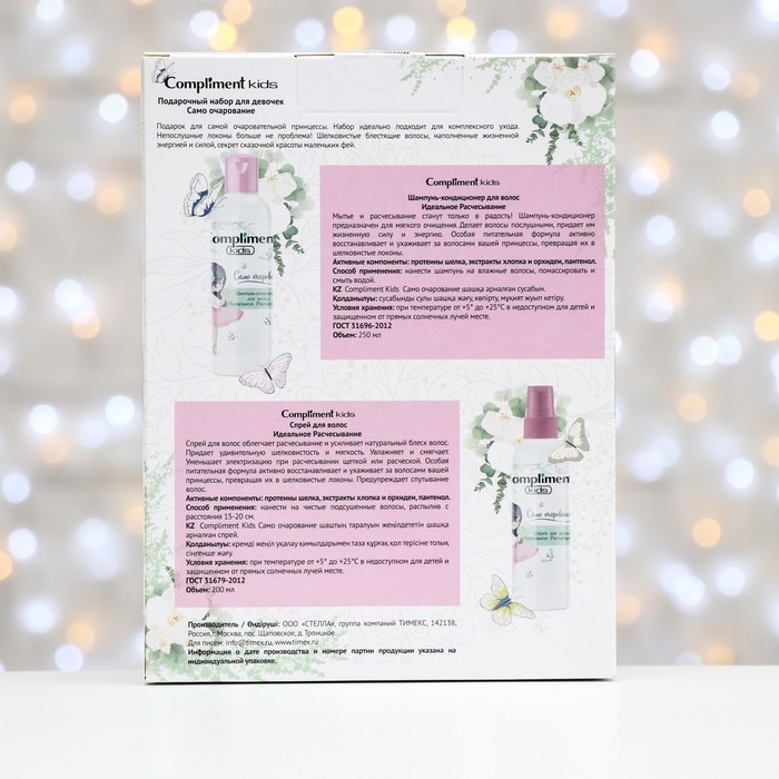 Подарочный набор косметики для девочки Compliment Kids &laquo;Само очарование&raquo;: шампунь для волос, 250 мл + спрей для волос, 200 мл + игра настольная