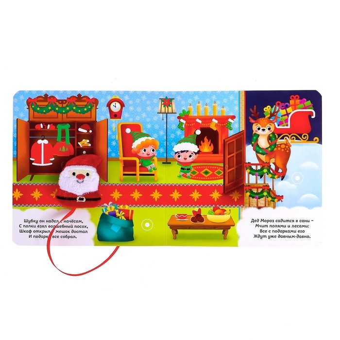 Книжка с липучками «Всех поздравит Дед Мороз!», 12 стр. Книжка с липучками «Всех поздравит Дед Мороз!», 12 стр.