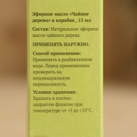 Эфирное масло "Чайное дерево" в коробке 15 мл Эфирное масло "Чайное дерево" в коробке 15 мл