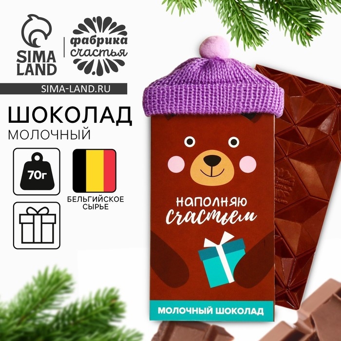 Шоколад молочный &laquo;Наполняю счастьем&raquo;: в шапочке, 70 г.
