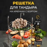 Решетка 3-х ярусная на крестовину тандыра с бортом, диаметр 23 см, 4 крючка, сталь 3 мм Решетка 3-х ярусная на крестовину тандыра с бортом, диаметр 23 см, 4 крючка, сталь 3 мм