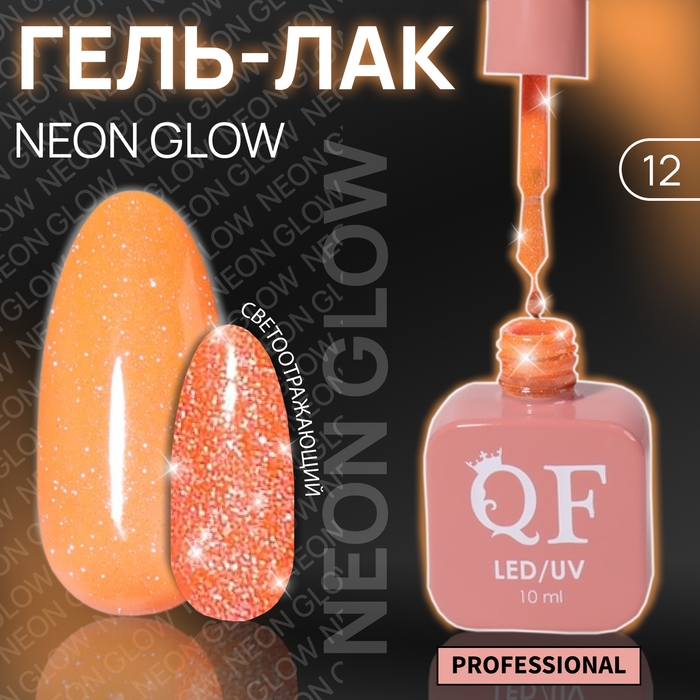 Гель лак для ногтей «NEON GLOW», 3-х фазный, 10 мл, LED/UV, цвет оранжевый (12) Гель лак для ногтей «NEON GLOW», 3-х фазный, 10 мл, LED/UV, цвет оранжевый (12)
