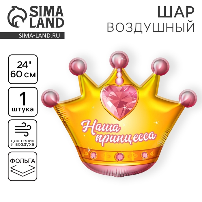 Воздушный шар фольгированный 24" &laquo;Корона&raquo;, без подложки