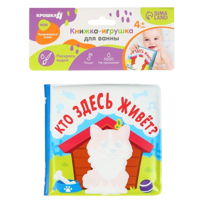 Книжка - раскраска для ванны &laquo;Кто здесь живёт?&raquo;