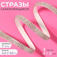 Стразы самоклеящиеся, d = 2 мм, ширина - 7 мм, 4,5 &plusmn; 0,5 м, цвет серебряный