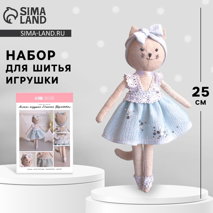 Набор для шитья игрушки  &laquo;Кошечка Шарлотта&raquo;, 25 см