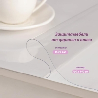 Термоскатерть без основы Доляна &laquo;Жидкое стекло&raquo;, 100&times;140 см, толщина 0,4 мм=0,04 см