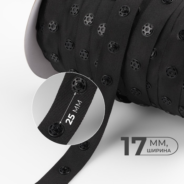 Тесьма с кнопками, 25-25 мм, 17 мм × 45 ± 1 м, цвет чёрный Тесьма с кнопками, 25-25 мм, 17 мм × 45 ± 1 м, цвет чёрный