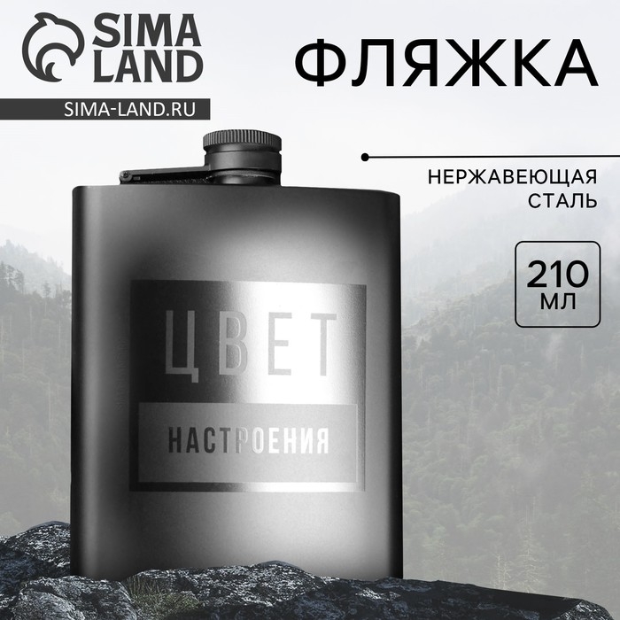 Фляжка &laquo;Цвет настроения&raquo;, 210 мл