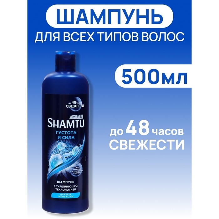 Шампунь для мужчин Shamtu &laquo;Густые и сильные&raquo; укрепление, 500 мл