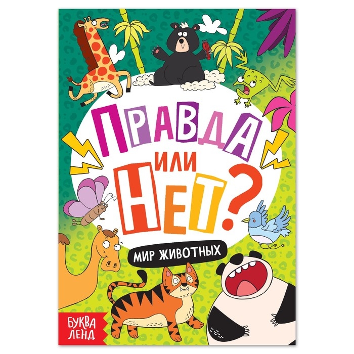 Обучающая книга &laquo;Правда или нет? Мир животных&raquo;, 44 стр.