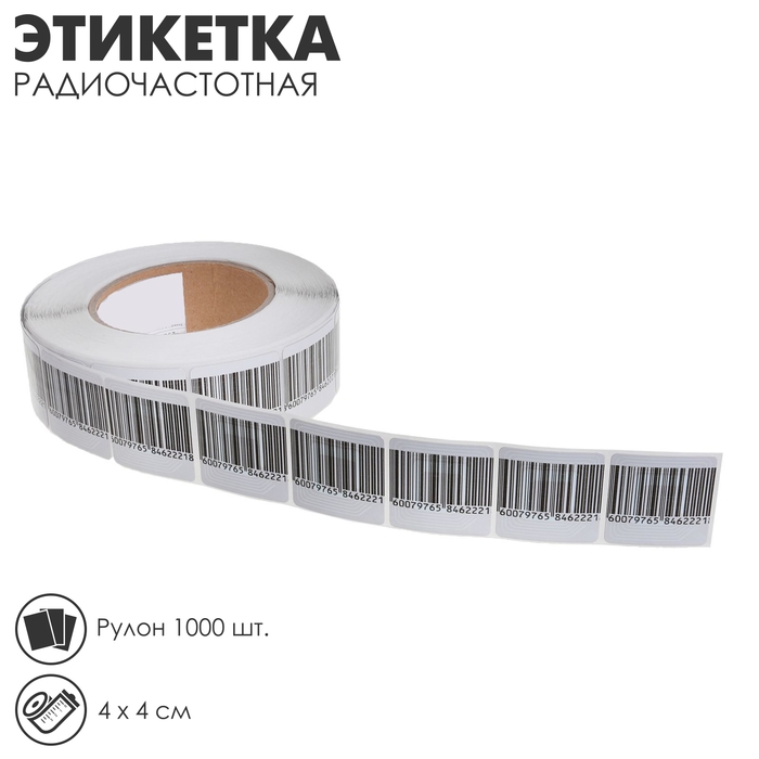 Этикетка радиочастотная «Штрих-код» 4×4, рулон 1000 шт. Этикетка радиочастотная «Штрих-код» 4×4, рулон 1000 шт.