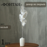 Декор из перьев «Фонтан» на ножке, высота — 58 см Декор из перьев «Фонтан» на ножке, высота — 58 см