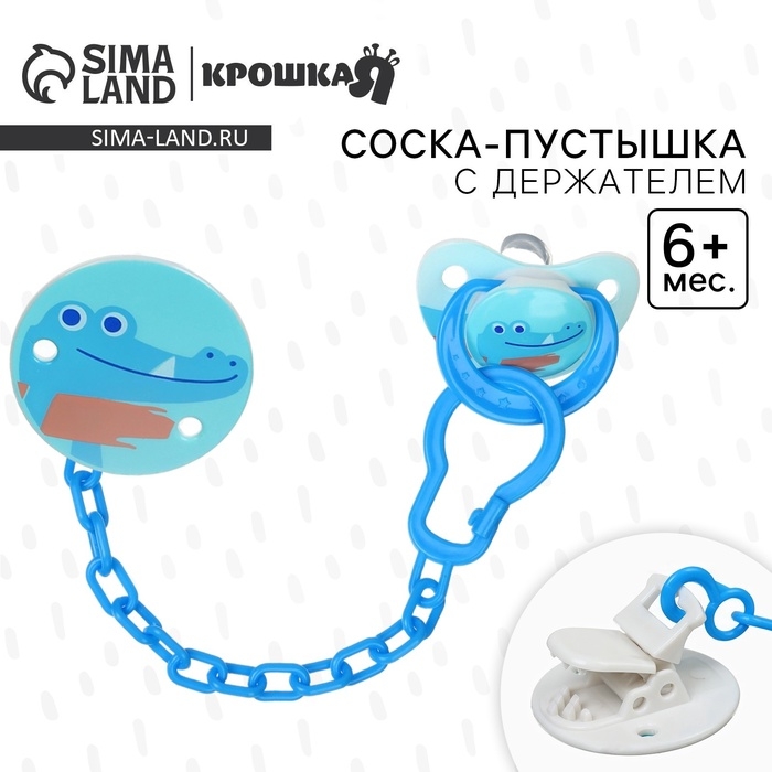 Набор: Соска - пустышка с держателем «Крокодил», классичекая, +6 мес, цвет синий Набор: Соска - пустышка с держателем «Крокодил», классичекая, +6 мес, цвет синий