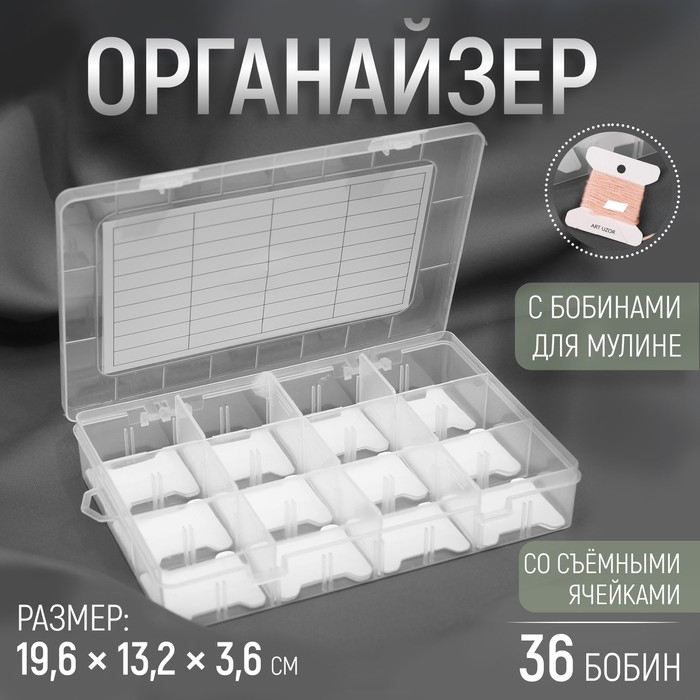 Органайзер для ниток мулине с бобинами, 12 съёмных ячеек, 19,6 × 13,2 × 3,6 см, цвет прозрачный Органайзер для ниток мулине с бобинами, 12 съёмных ячеек, 19,6 × 13,2 × 3,6 см, цвет прозрачный