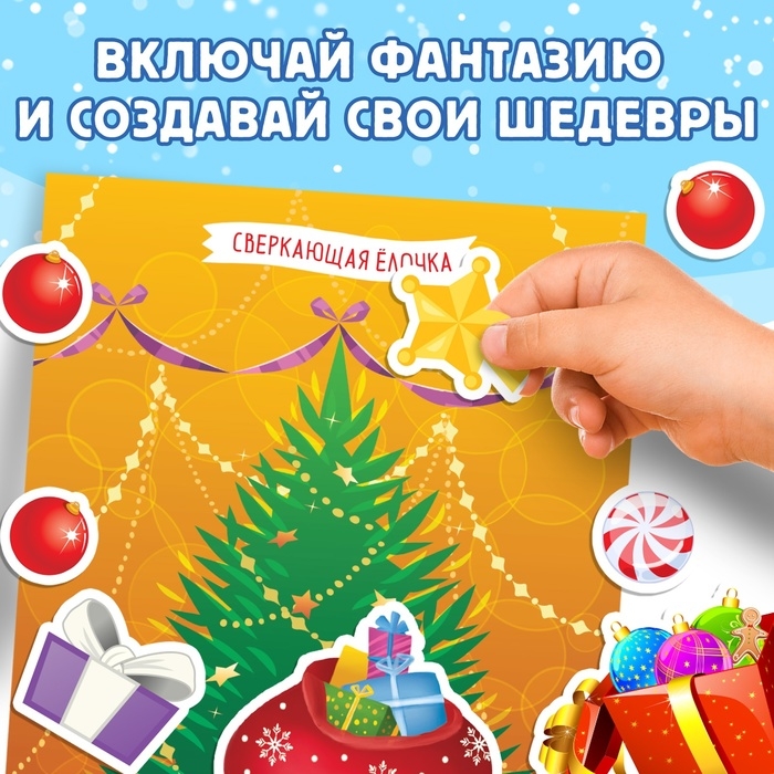 Книга с наклейками &laquo;Укрась меня. 8 ёлочек&raquo;, 12 стр.