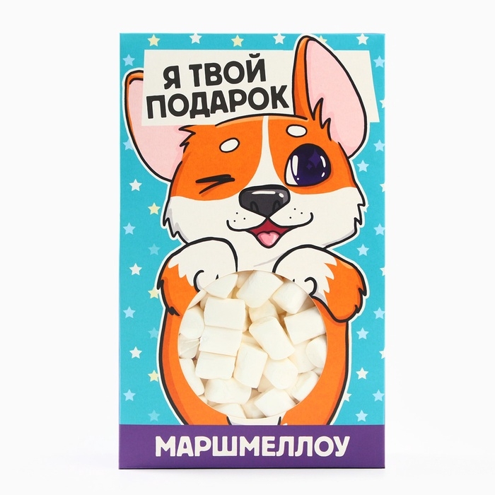 Маршмеллоу в домике с вырубкой "Я твой подарок", 55 г
