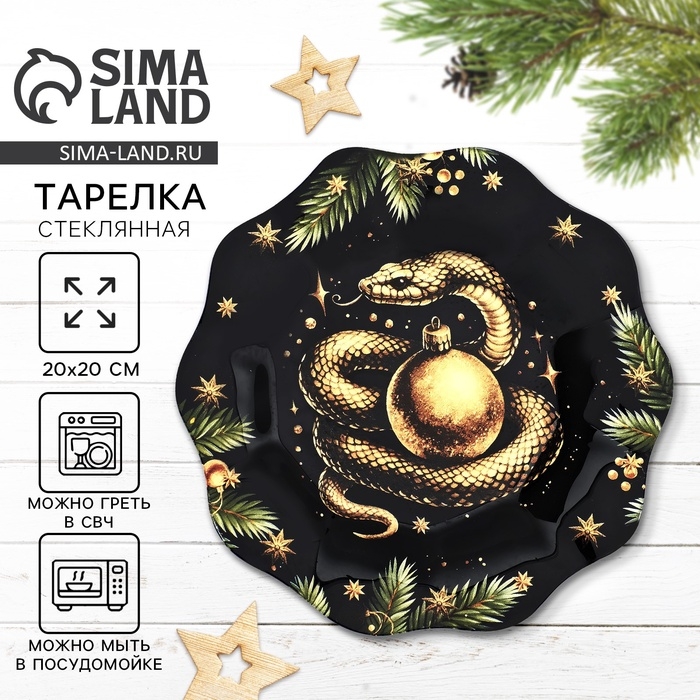 Тарелка стеклянная новогодняя Дорого внимание «Золотая змейка», 20 см Тарелка стеклянная новогодняя Дорого внимание «Золотая змейка», 20 см