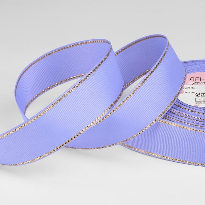 Лента репсовая &laquo;Золотые нити&raquo;, 25 мм &times; 23 &plusmn; 1 м, цвет сиреневый №021