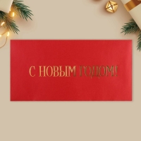 Набор подарочных конвертов «С Новым годом», 10 штук, тиснение, 22 х 11 см, Новый год Набор подарочных конвертов «С Новым годом», 10 штук, тиснение, 22 х 11 см, Новый год