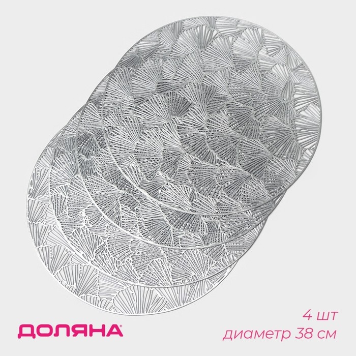 Салфетки сервировочные на стол Доляна «Веер», d=38 см, 4 шт, цвет серебряный Салфетки сервировочные на стол Доляна «Веер», d=38 см, 4 шт, цвет серебряный