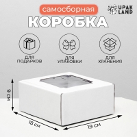 Коробка самосборная, с окном, белая, 19 х 18 х 9 см