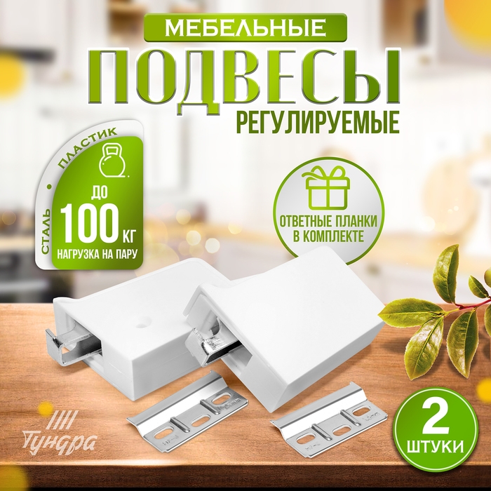 Навес мебельный для подвешивания кухон. шкафов &ldquo;P01&ldquo;, цвет белый, нагр.100 кг. на пару, набор 2 шт