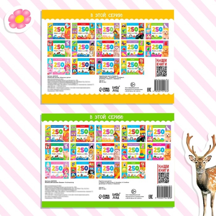 250 наклеек набор, 2 шт. по 8 стр. 250 наклеек набор, 2 шт. по 8 стр.