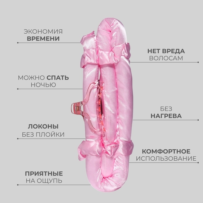 Набор для завивки &laquo;Волшебный локон&raquo;, 4 предмета: бигуди, резинки - 2 шт, крабик, цвет розовый