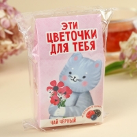 Чай чёрный &laquo;Цветочки для тебя&raquo;, вкус: лесные ягоды, 20 г.