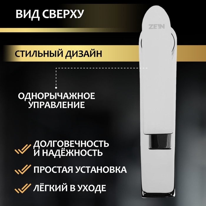 Смеситель для раковины ZEIN Z3873, однорычажный, высота излива 12 см, латунь, хром
