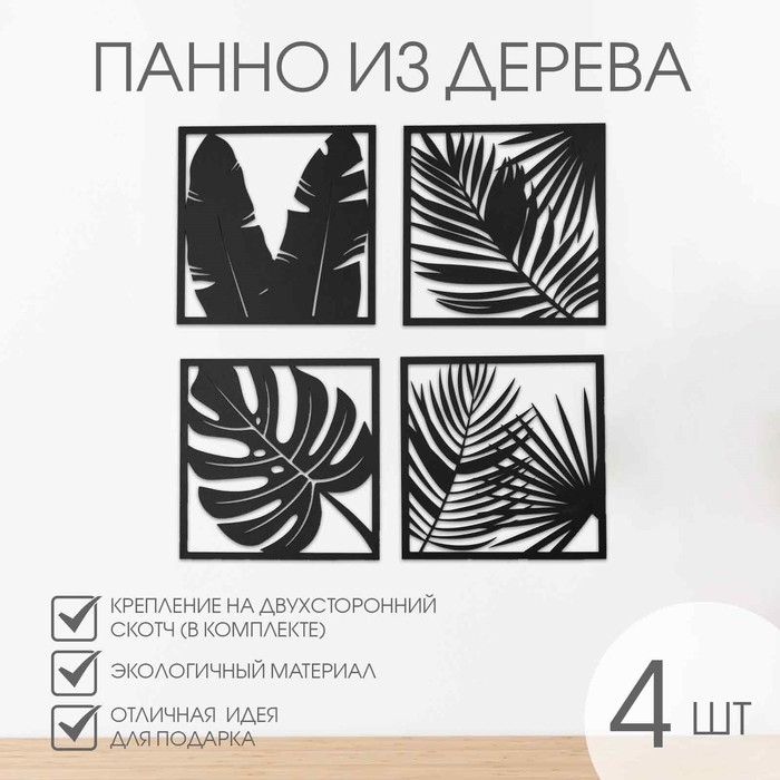 Декор настенный, панно для интерьера из дерева Декор настенный, панно для интерьера из дерева "Листья", 4 модуля 31 х 31 см
