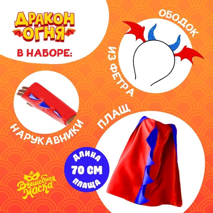 Карнавальный набор «Дракон огня», плащ и ободок Карнавальный набор «Дракон огня», плащ и ободок