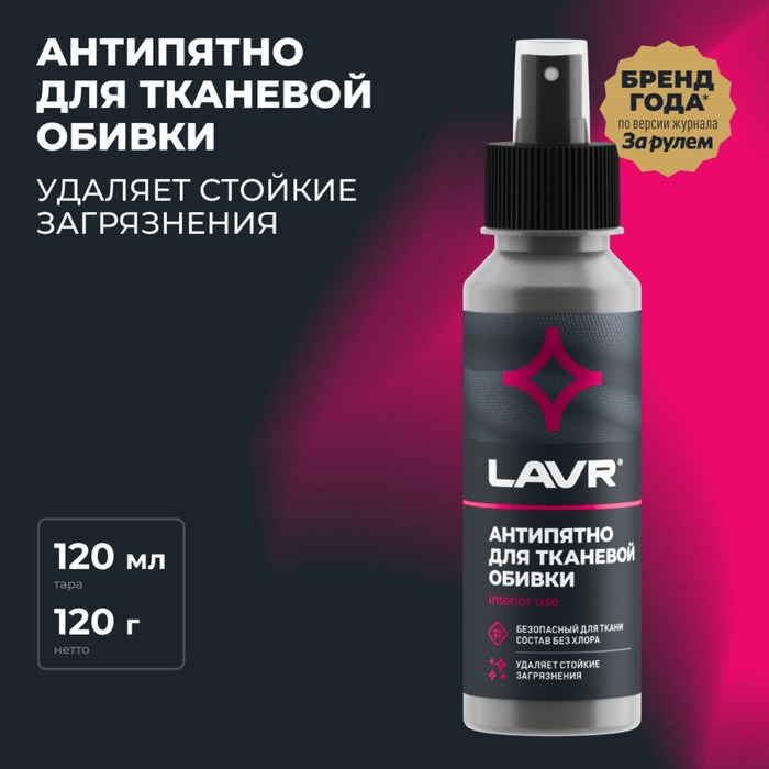 Пятновыводитель LAVR Пятновыводитель LAVR "Анти-Пятно" без хлора, 120 мл, спрей, Ln1465