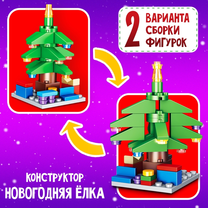 Конструктор &laquo;Новогодние истории. Ёлка&raquo;, 2 варианта сборки, 52 детали