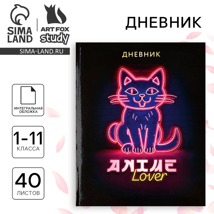 Дневник школьный для 1-11 класса, в интегральной обложке, 40 л. «1 сентября:Аниме. Котик» Дневник школьный для 1-11 класса, в интегральной обложке, 40 л. «1 сентября:Аниме. Котик»