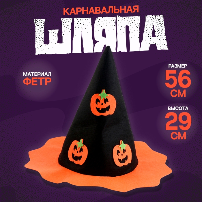 Карнавальная шляпа «Тыковки», фетр Карнавальная шляпа «Тыковки», фетр