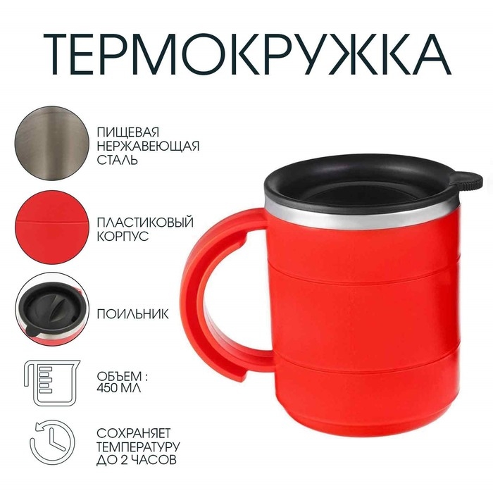 Термокружка, 450 мл, Поход Термокружка, 450 мл, Поход "Мастер К", сохраняет тепло 2 ч, 12.5 х 10.5 см, красная
