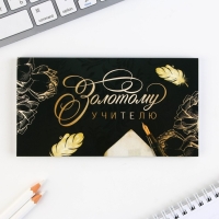 Набор &laquo;Золотой учитель&raquo;: ежедневник А5 160 листов, планинг 50 листов и ручка пластик