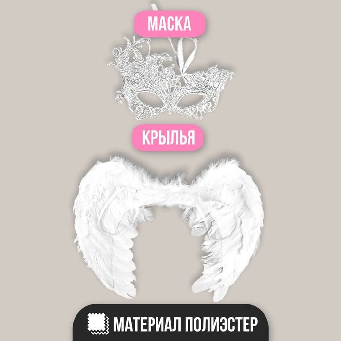 Карнавальный костюм &laquo;Ангел&raquo;, крылья, маска