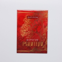Диплом &laquo;Дорогие родители&raquo;, А6, 16 х 11,3 см.