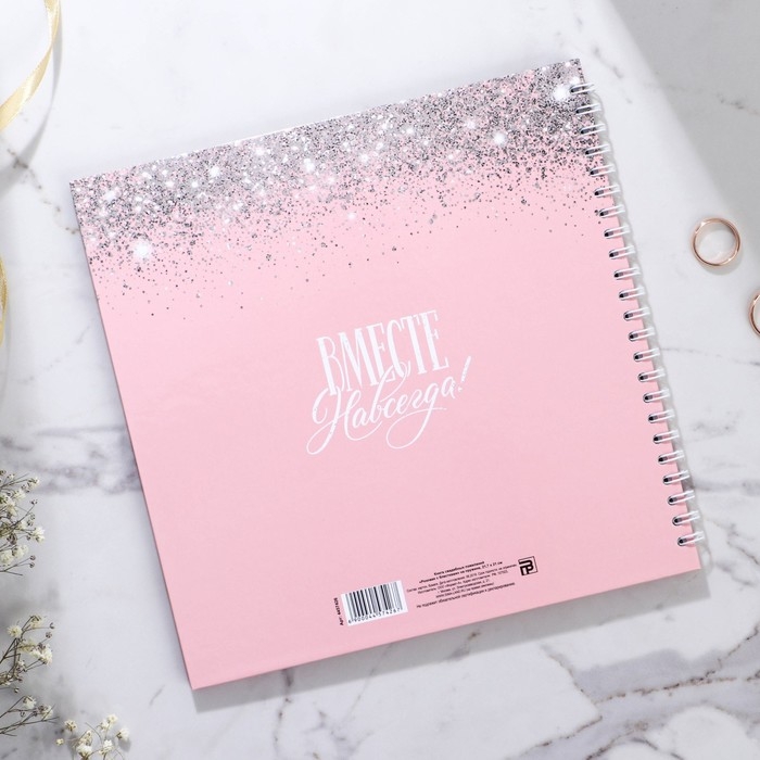 Книга пожеланий на свадьбу &laquo;Розовая с блёстками&raquo;, на пружине.