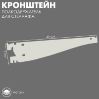 Кронштейн-полкодержатель наклонный для стеллажа, 40 см, цвет белый Кронштейн-полкодержатель наклонный для стеллажа, 40 см, цвет белый