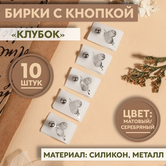 Бирка с кнопкой &laquo;Клубок&raquo;, 5 &times; 1,5 см, 10 шт, цвет матовый/серебряный