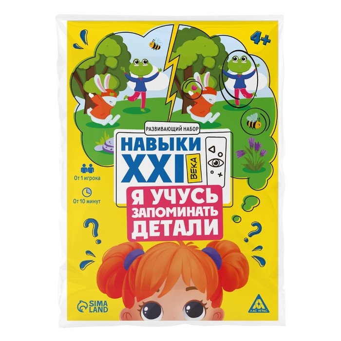 Развивающий набор &laquo;Навыки XXI века. Я учусь запоминать детали&raquo;, 15 карт, 4+